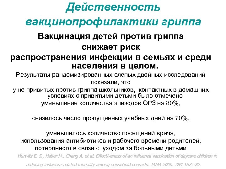 Действенность вакцинопрофилактики гриппа Вакцинация детей против гриппа снижает риск распространения инфекции в семьях и