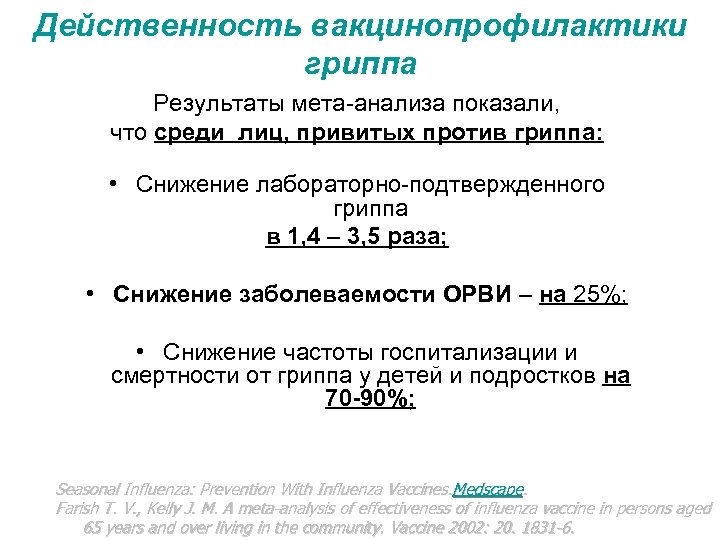 Действенность вакцинопрофилактики гриппа Результаты мета-анализа показали, что среди лиц, привитых против гриппа: • Снижение