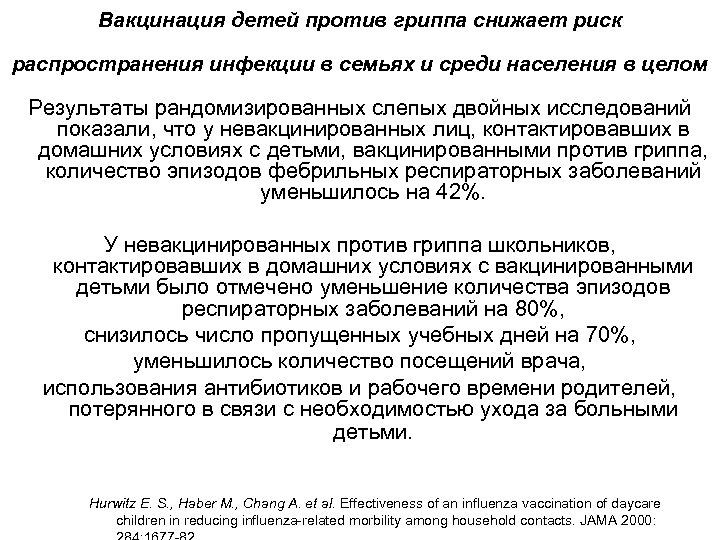Вакцинация детей против гриппа снижает риск распространения инфекции в семьях и среди населения в
