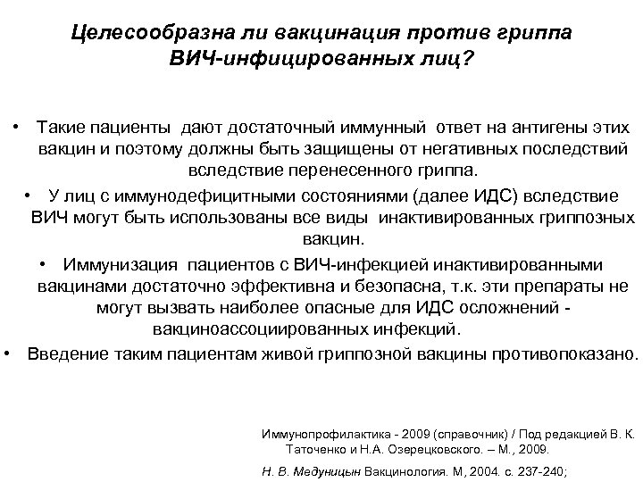 Целесообразна ли вакцинация против гриппа ВИЧ-инфицированных лиц? • Такие пациенты дают достаточный иммунный ответ