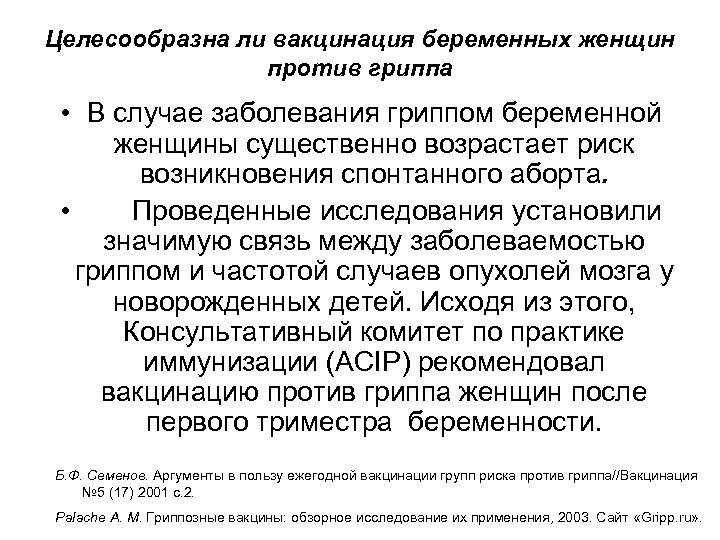 Целесообразна ли вакцинация беременных женщин против гриппа • В случае заболевания гриппом беременной женщины