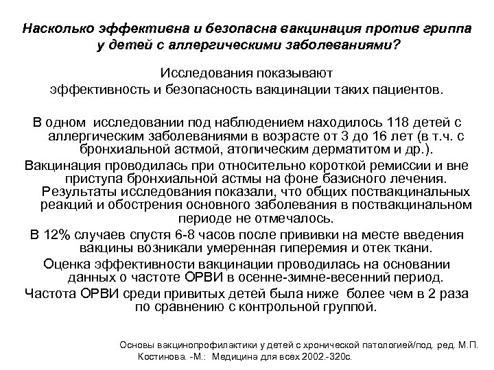 Насколько эффективна и безопасна вакцинация против гриппа у детей с аллергическими заболеваниями? Исследования показывают
