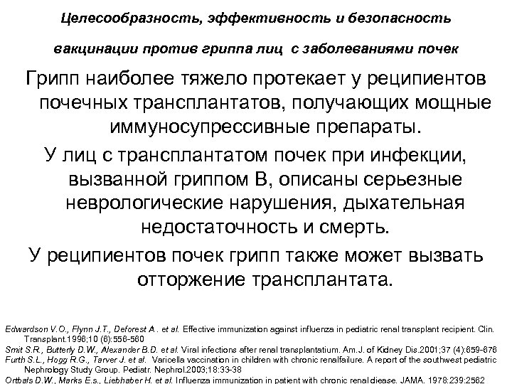 Целесообразность, эффективность и безопасность вакцинации против гриппа лиц с заболеваниями почек Грипп наиболее тяжело