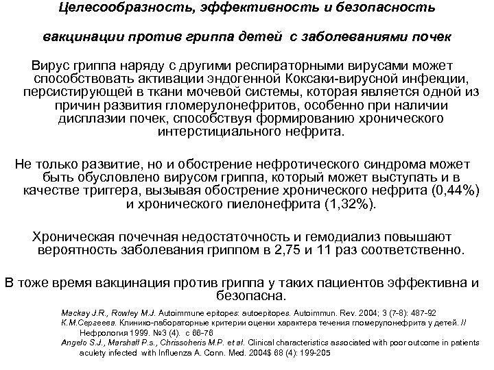 Целесообразность, эффективность и безопасность вакцинации против гриппа детей с заболеваниями почек Вирус гриппа наряду