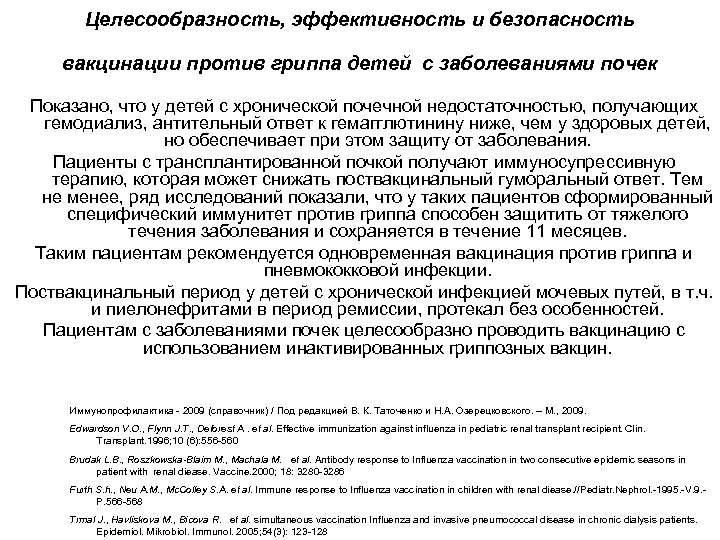 Целесообразность, эффективность и безопасность вакцинации против гриппа детей с заболеваниями почек Показано, что у