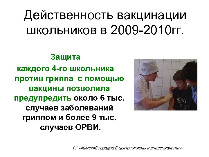 Действенность вакцинации школьников в 2009 -2010 гг. Защита каждого 4 -го школьника против гриппа