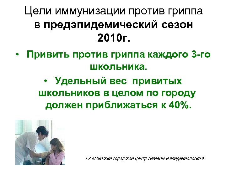 Цели иммунизации против гриппа в предэпидемический сезон 2010 г. • Привить против гриппа каждого