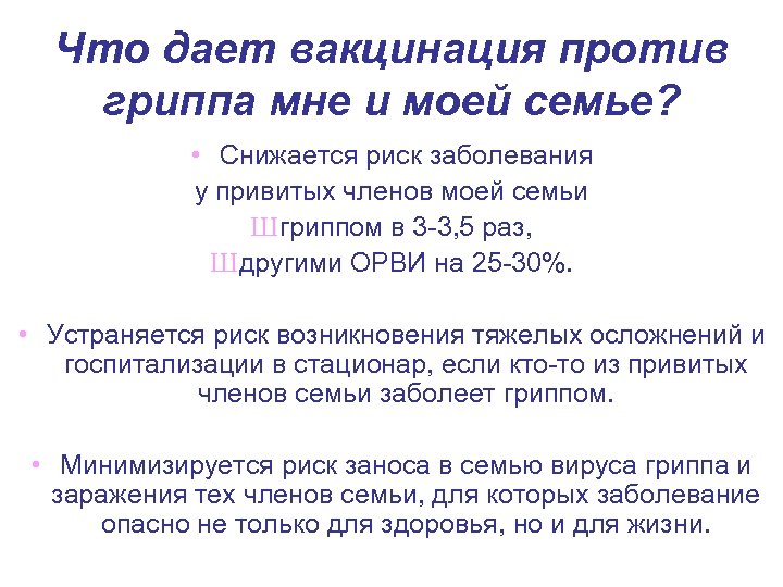 Что дает вакцинация против гриппа мне и моей семье? • Снижается риск заболевания у