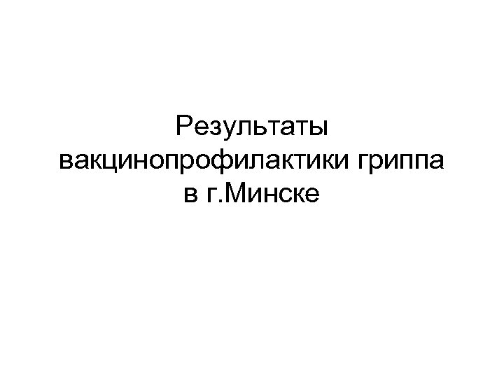 Результаты вакцинопрофилактики гриппа в г. Минске 