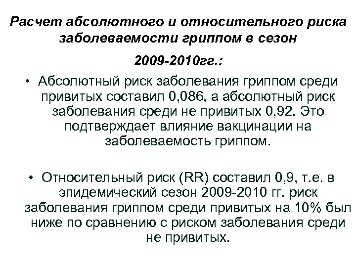 Расчет абсолютного и относительного риска заболеваемости гриппом в сезон 2009 -2010 гг. : •