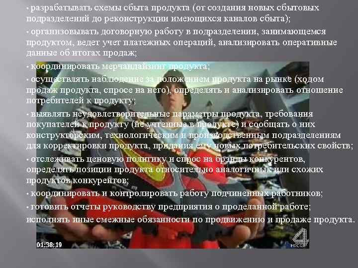  • разрабатывать схемы сбыта продукта (от создания новых сбытовых подразделений до реконструкции имеющихся