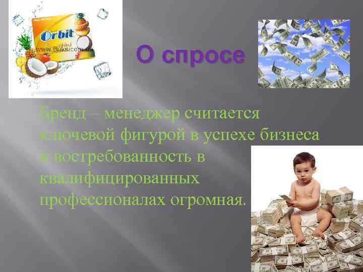 О спросе Бренд – менеджер считается ключевой фигурой в успехе бизнеса и востребованность в