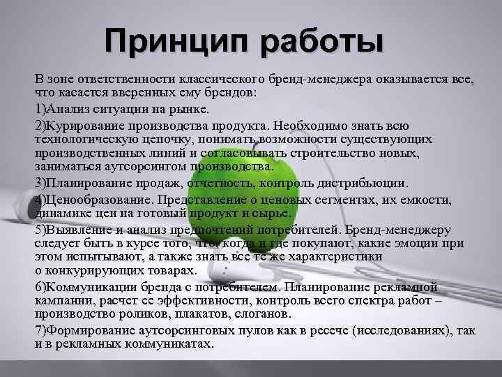 Принцип работы В зоне ответственности классического бренд-менеджера оказывается все, что касается вверенных ему брендов: