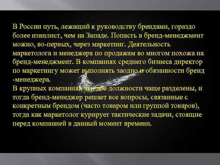 В России путь, лежащий к руководству брендами, гораздо более извилист, чем на Западе. Попасть