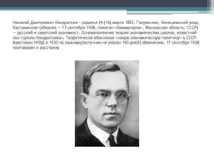 Николай Дмитриевич Кондратьев – родился (4 (16) марта 1892, Галуевская, Кинешемский уезд, Костромская губерния