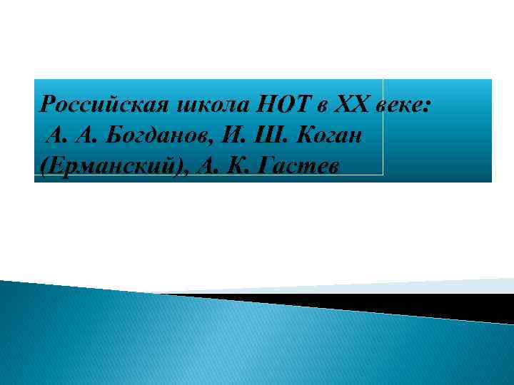 Российская школа НОТ в XX веке: А. А. Богданов, И. Ш. Коган (Ерманский), А.