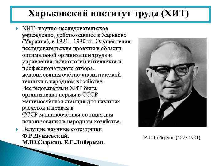 Харьковский институт труда (ХИТ) ХИТ- научно-исследовательское учреждение, действовавшее в Харькове (Украина), в 1921 -