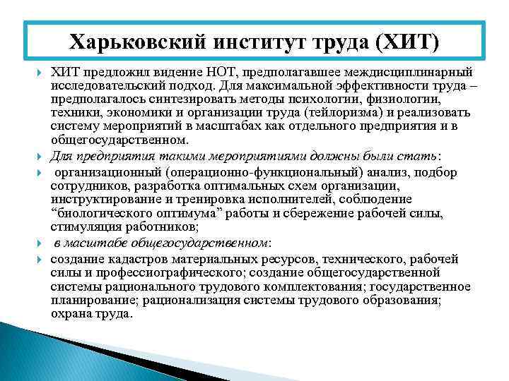 Харьковский институт труда (ХИТ) ХИТ предложил видение НОТ, предполагавшее междисциплинарный исследовательский подход. Для максимальной