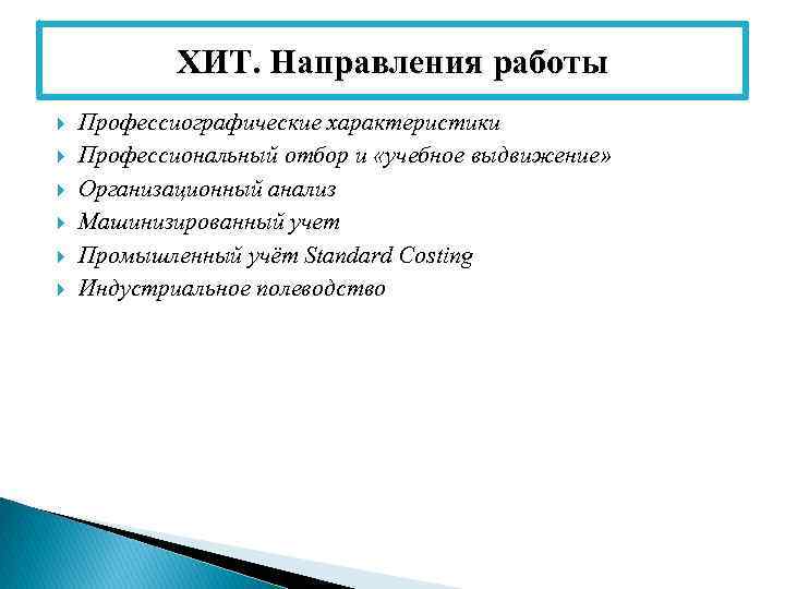 ХИТ. Направления работы Профессиографические характеристики Профессиональный отбор и «учебное выдвижение» Организационный анализ Машинизированный учет