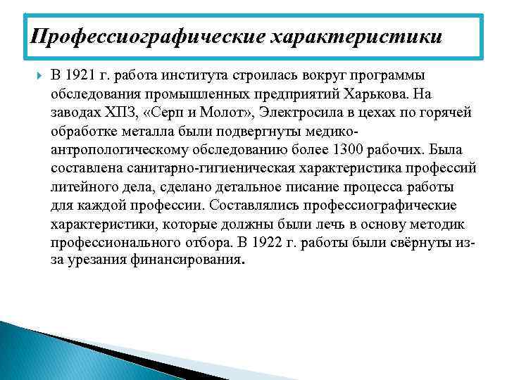 Профессиографические характеристики В 1921 г. работа института строилась вокруг программы обследования промышленных предприятий Харькова.