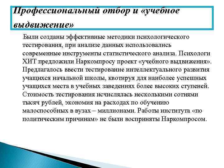 Профессиональный отбор и «учебное выдвижение» Были созданы эффективные методики психологического тестирования, при анализе данных