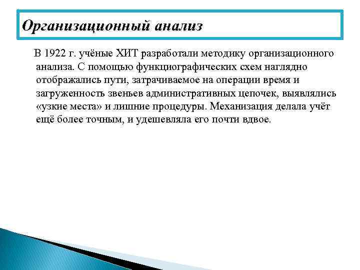 Организационный анализ В 1922 г. учёные ХИТ разработали методику организационного анализа. С помощью функциографических