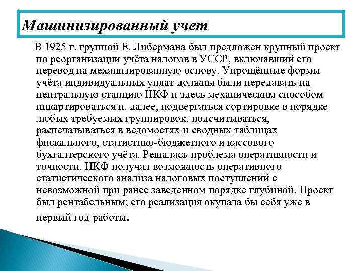 Машинизированный учет В 1925 г. группой Е. Либермана был предложен крупный проект по реорганизации