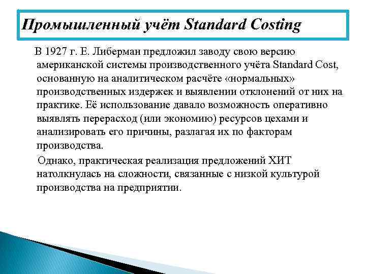 Промышленный учёт Standard Costing В 1927 г. Е. Либерман предложил заводу свою версию американской