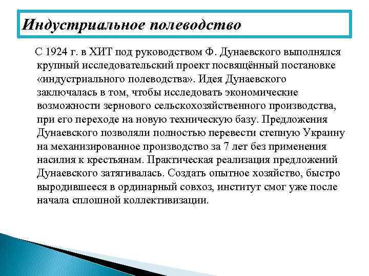 Индустриальное полеводство С 1924 г. в ХИТ под руководством Ф. Дунаевского выполнялся крупный исследовательский