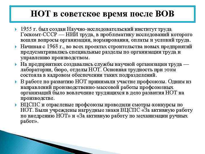 НОТ в советское время после ВОВ 1955 г. был создан Научно-исследовательский институт труда Госкомт-СССР