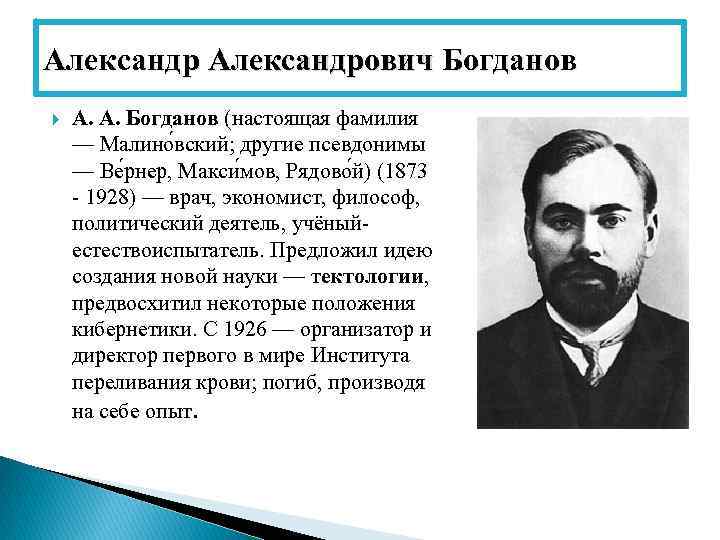 Александрович Богданов А. А. Богданов (настоящая фамилия — Малино вский; другие псевдонимы — Ве