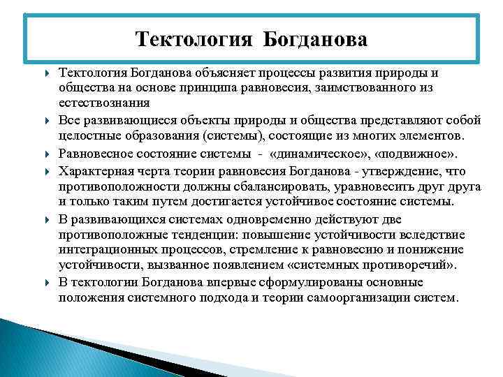 Тектология Богданова Тектология Богданова объясняет процессы развития природы и общества на основе принципа равновесия,