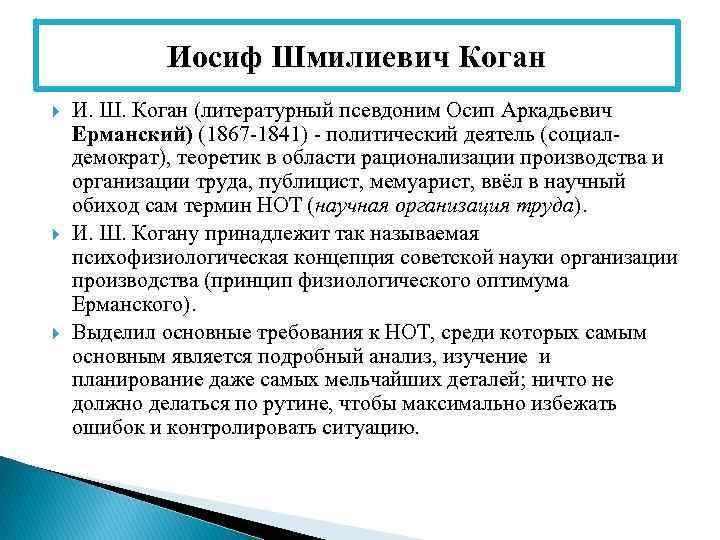 Иосиф Шмилиевич Коган И. Ш. Коган (литературный псевдоним Осип Аркадьевич Ерманский) (1867 -1841) -