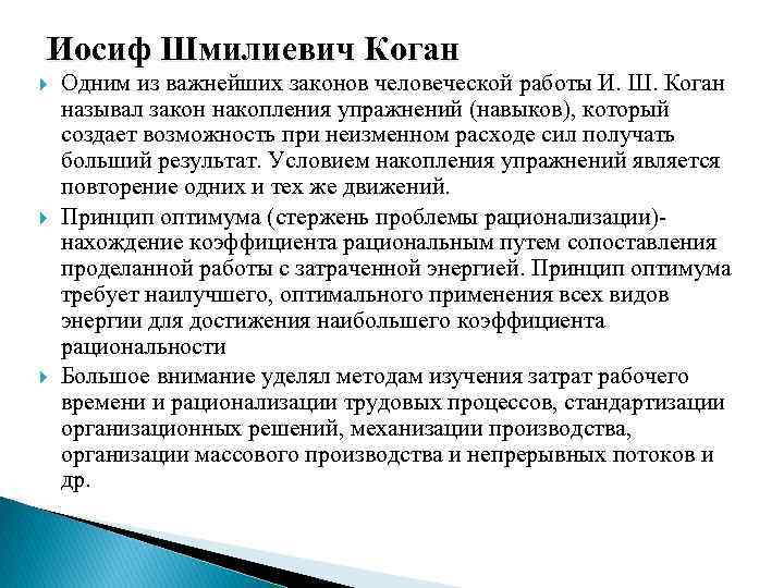 Иосиф Шмилиевич Коган Одним из важнейших законов человеческой работы И. Ш. Коган называл закон