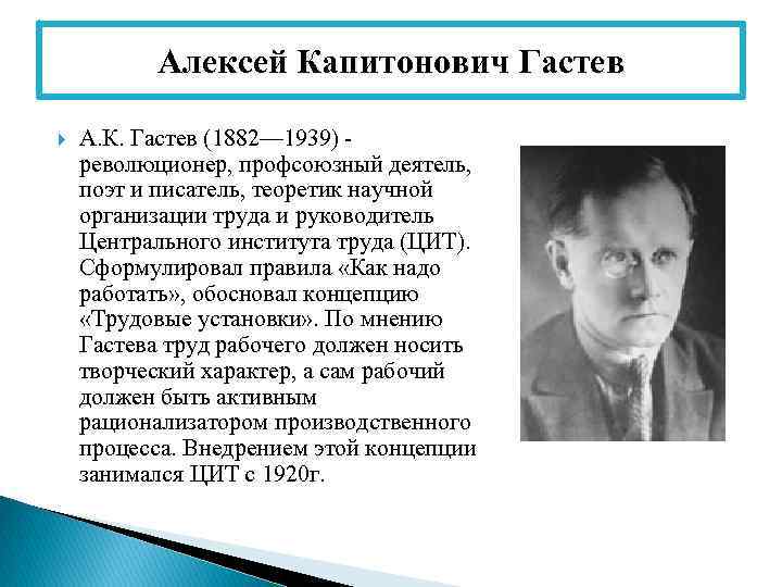 Алексей Капитонович Гастев А. К. Гастев (1882— 1939) - революционер, профсоюзный деятель, поэт и