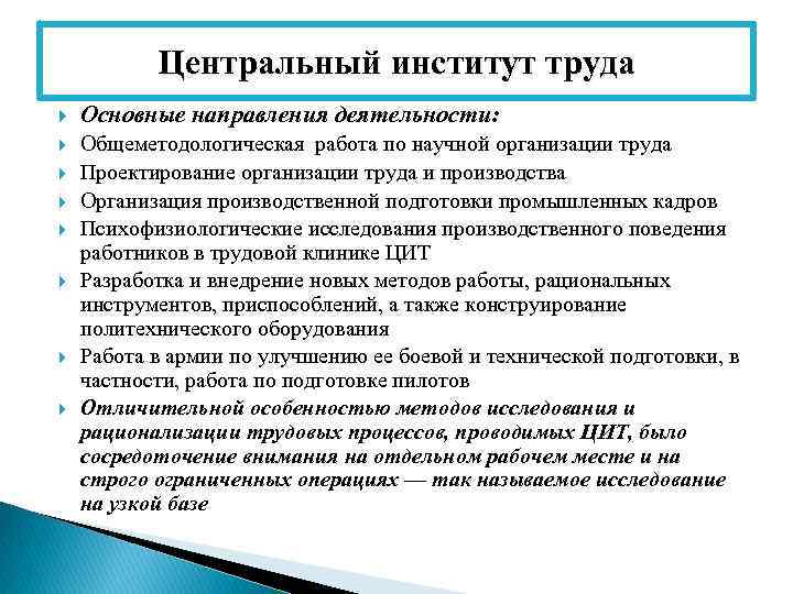 Центральный институт труда Основные направления деятельности: Общеметодологическая работа по научной организации труда Проектирование организации