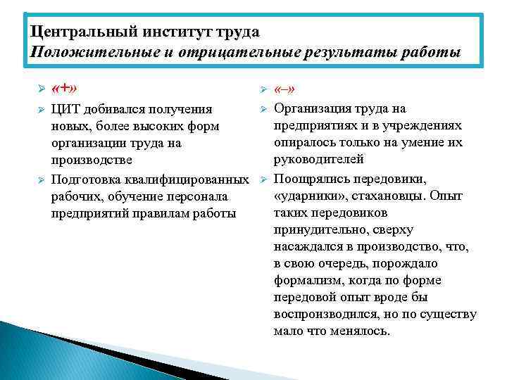 Центральный институт труда Положительные и отрицательные результаты работы Ø «+» Ø ЦИТ добивался получения