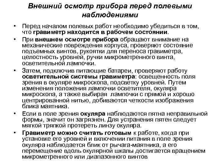 Внешний осмотр прибора перед полевыми наблюдениями • Перед началом полевых работ необходимо убедиться в