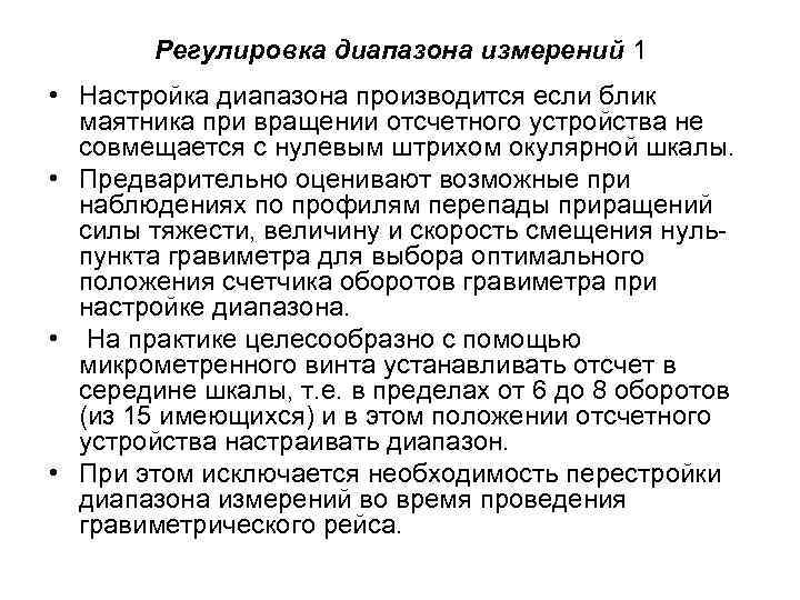 Регулировка диапазона измерений 1 • Настройка диапазона производится если блик маятника при вращении отсчетного