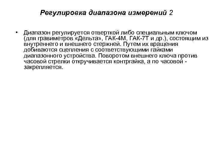 Регулировка диапазона измерений 2 • Диапазон регулируется отверткой либо специальным ключом (для гравиметров «Дельта»