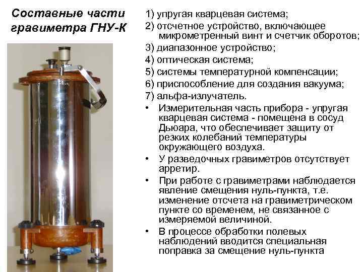 Составные части гравиметра ГНУ-К 1) упругая кварцевая система; 2) отсчетное устройство, включающее микрометренный винт