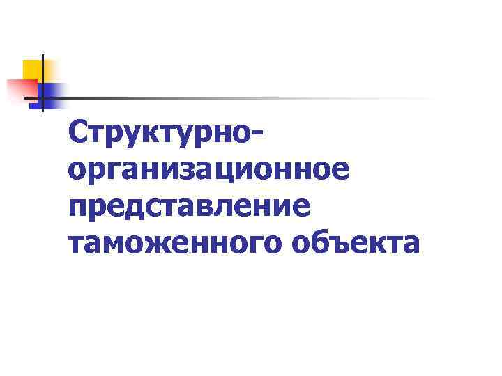 Структурноорганизационное представление таможенного объекта 