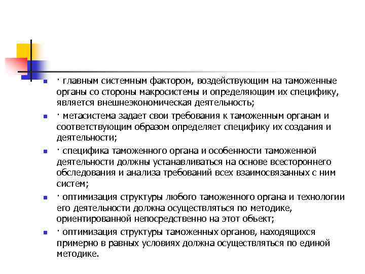 n n n · главным системным фактором, воздействующим на таможенные органы со стороны макросистемы