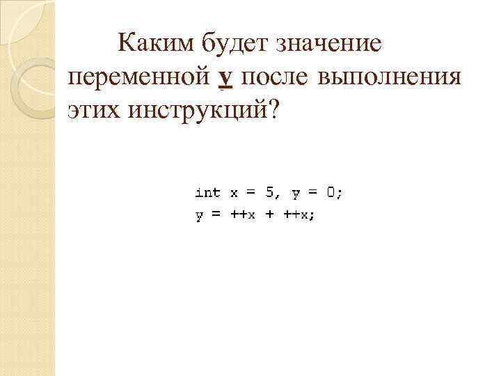 Каким будет значение переменной y после выполнения этих инструкций? 