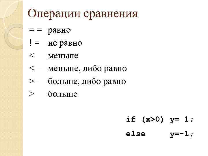 Операции сравнения == != < <= >= > равно не равно меньше, либо равно