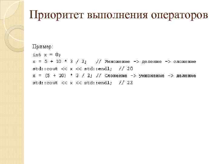 Приоритет выполнения операторов 