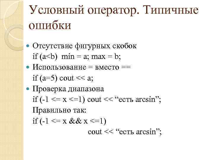 Условный оператор. Типичные ошибки Отсутствие фигурных скобок if (a<b) min = a; max =