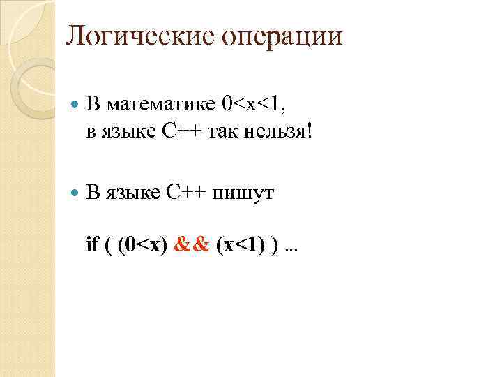 Логические операции В математике 0<x<1, в языке C++ так нельзя! В языке С++ пишут