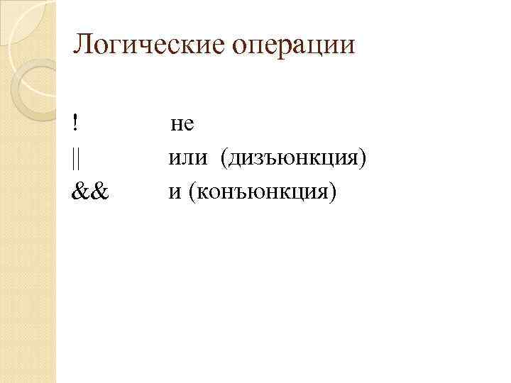 Логические операции ! || && не или (дизъюнкция) и (конъюнкция) 