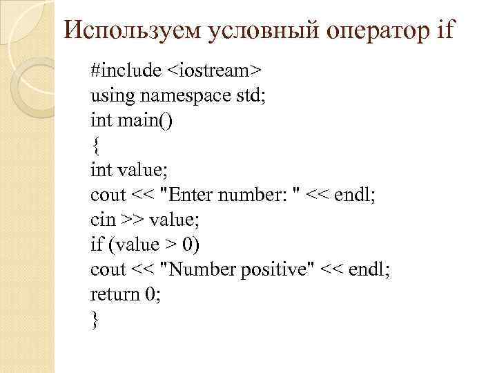 Используем условный оператор if #include <iostream> using namespace std; int main() { int value;